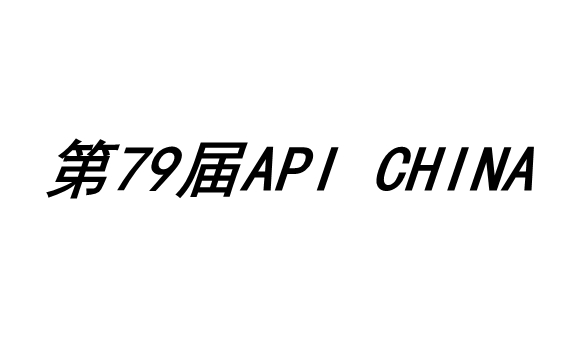 第79届API China