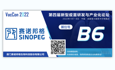 赛诺邦格布展2022第四届新型疫苗研发与产业化论坛
