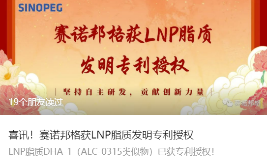 喜讯！赛诺邦格获LNP脂质发明专利授权