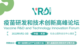 邀请函丨天津2022疫苗研发和技术创新高峰论坛