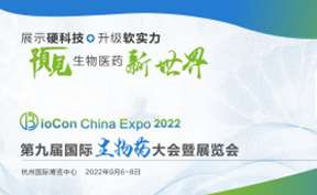 邀请函 | BioCon Expo 2022第九届国际生物药大会暨展览会
