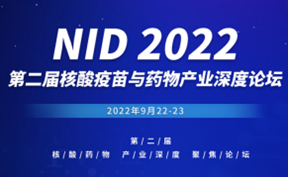 邀请函 | NID 2022 第二届核酸药物产业深度聚焦论坛