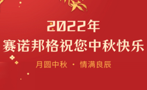 赛诺邦格 | 月圆中秋，情满良辰