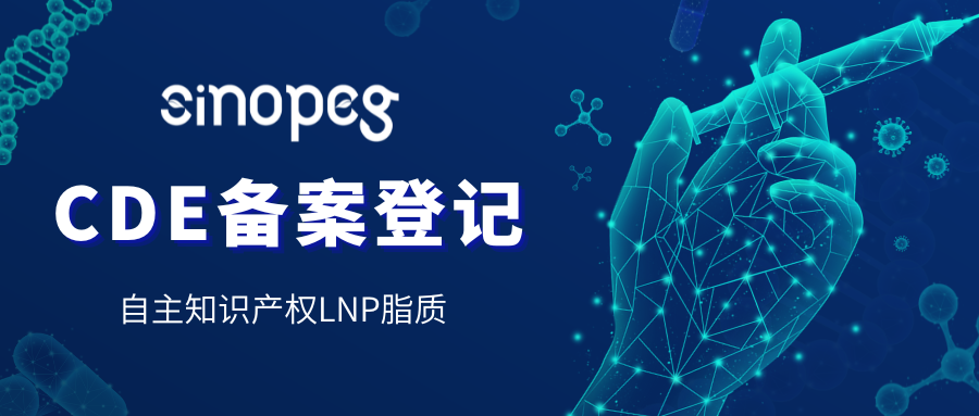 喜讯丨赛诺邦格自主知识产权LNP脂质通过CDE备案