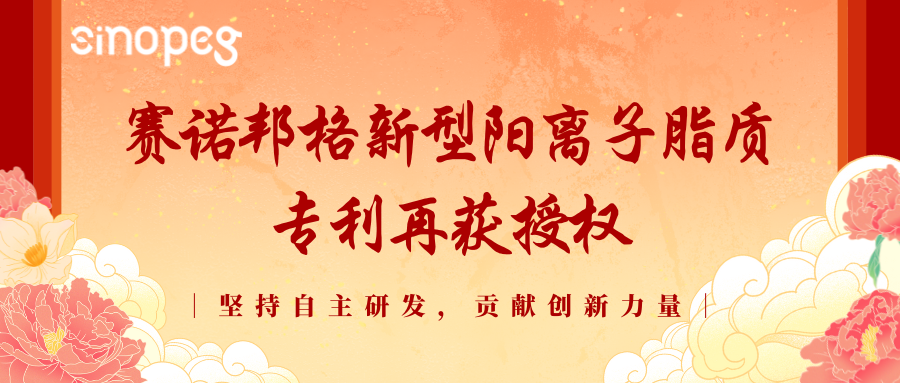 喜讯！赛诺邦格新型阳离子脂质专利再获授权！