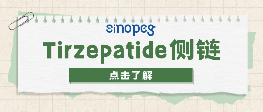 Tirzepatide侧链