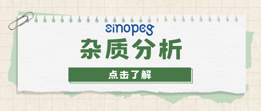 杂质分析