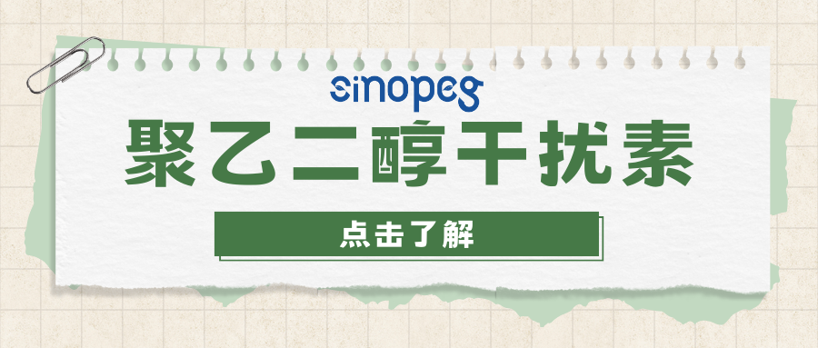 聚乙二醇干扰素