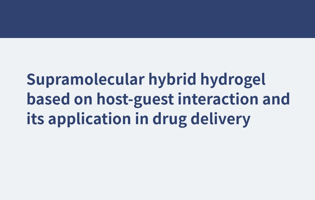 基于主客体相互作用的超分子杂化水凝胶及其在药物传递中的应用