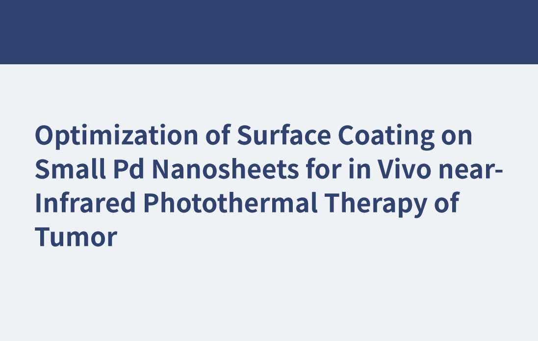 小Pd纳米片近红外光热治疗肿瘤表面涂层优化研究