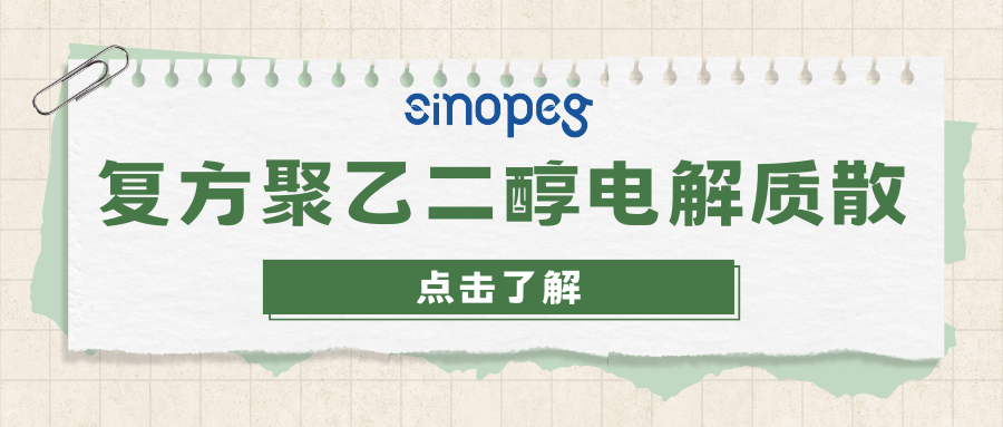 复方聚乙二醇电解质散