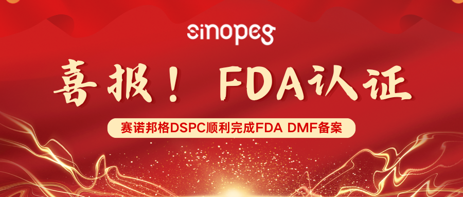 喜报！赛诺邦格DSPC顺利完成FDA DMF备案