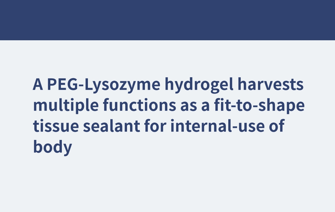 聚乙二醇溶菌酶水凝胶作为一种适合身体内部使用的组织密封剂，具有多种功能