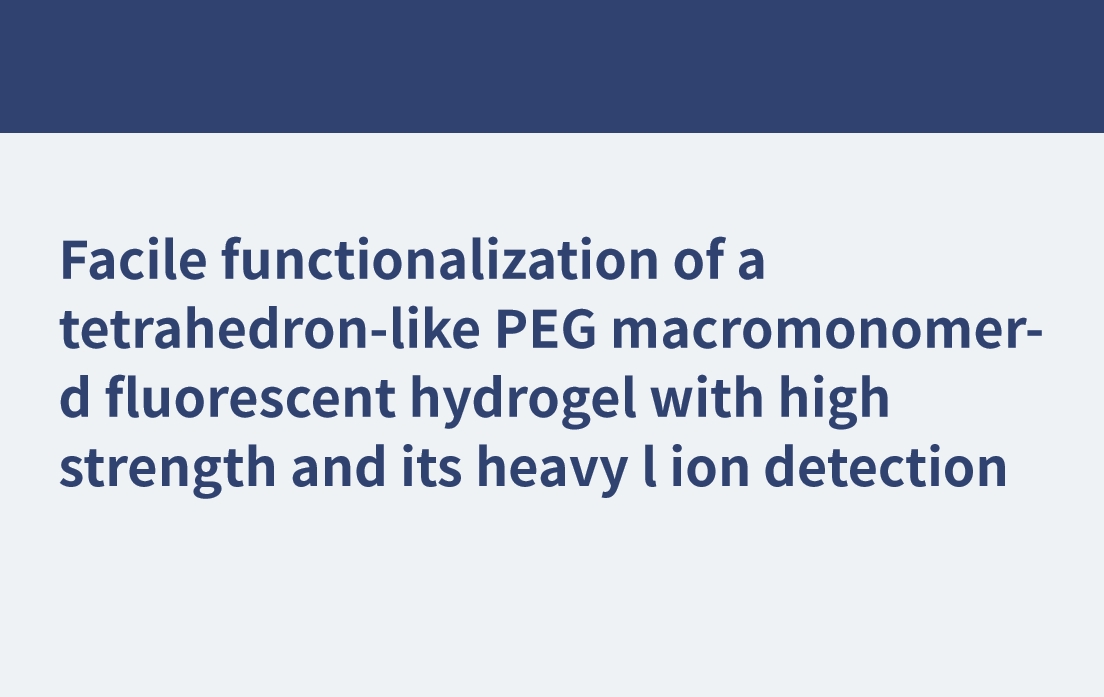 高强度四面体聚乙二醇高分子荧光水凝胶的易功能化及其重金属离子检测