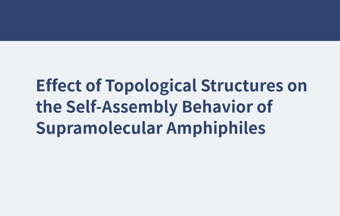 拓扑结构对超分子两亲分子自组装行为的影响