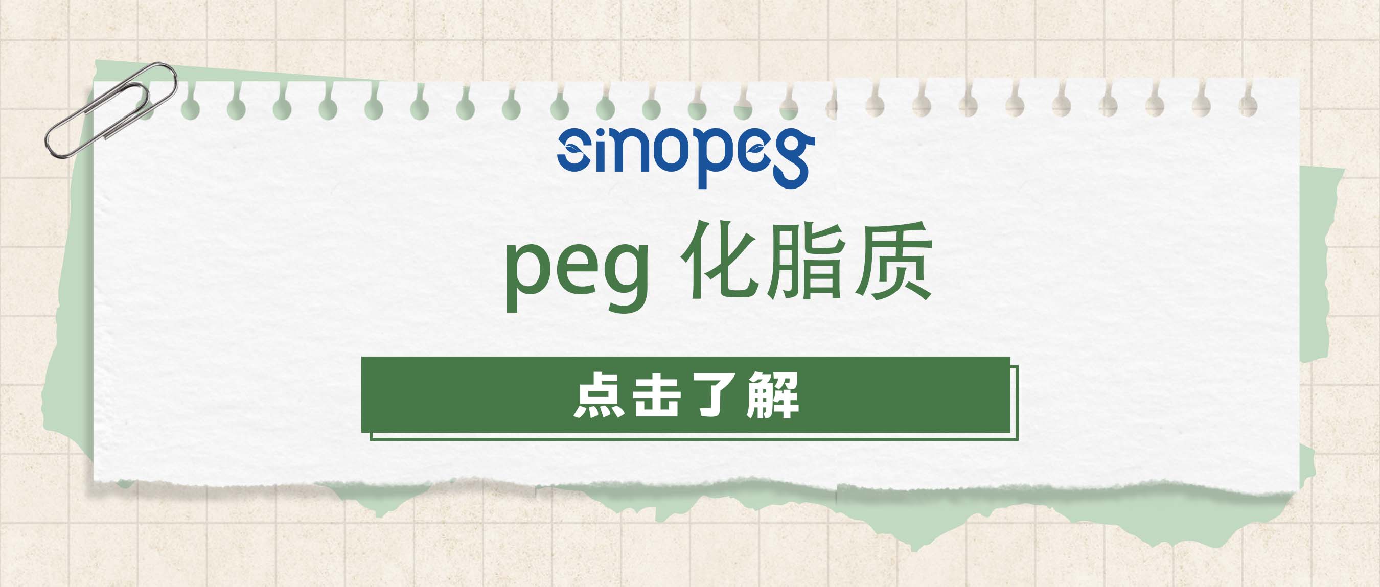 peg化脂质