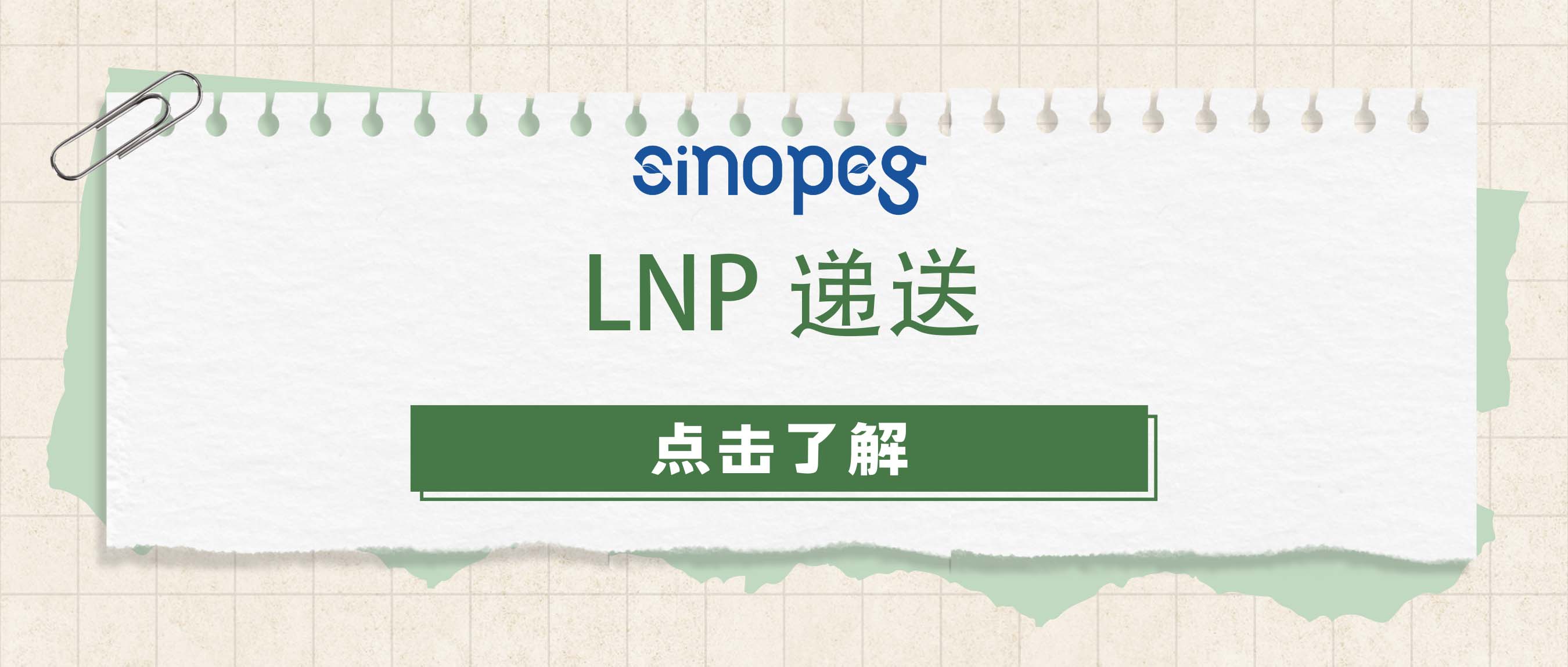 LNP递送