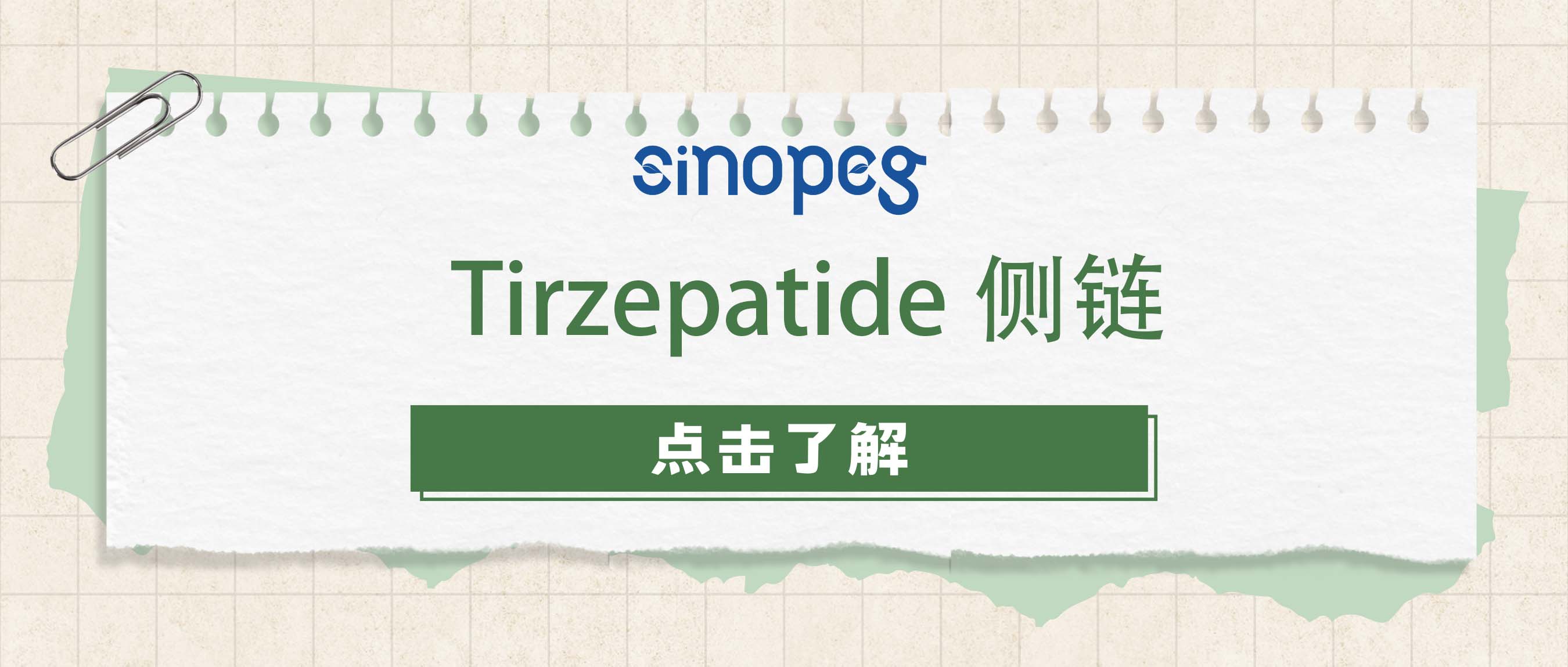 Tirzepatide侧链