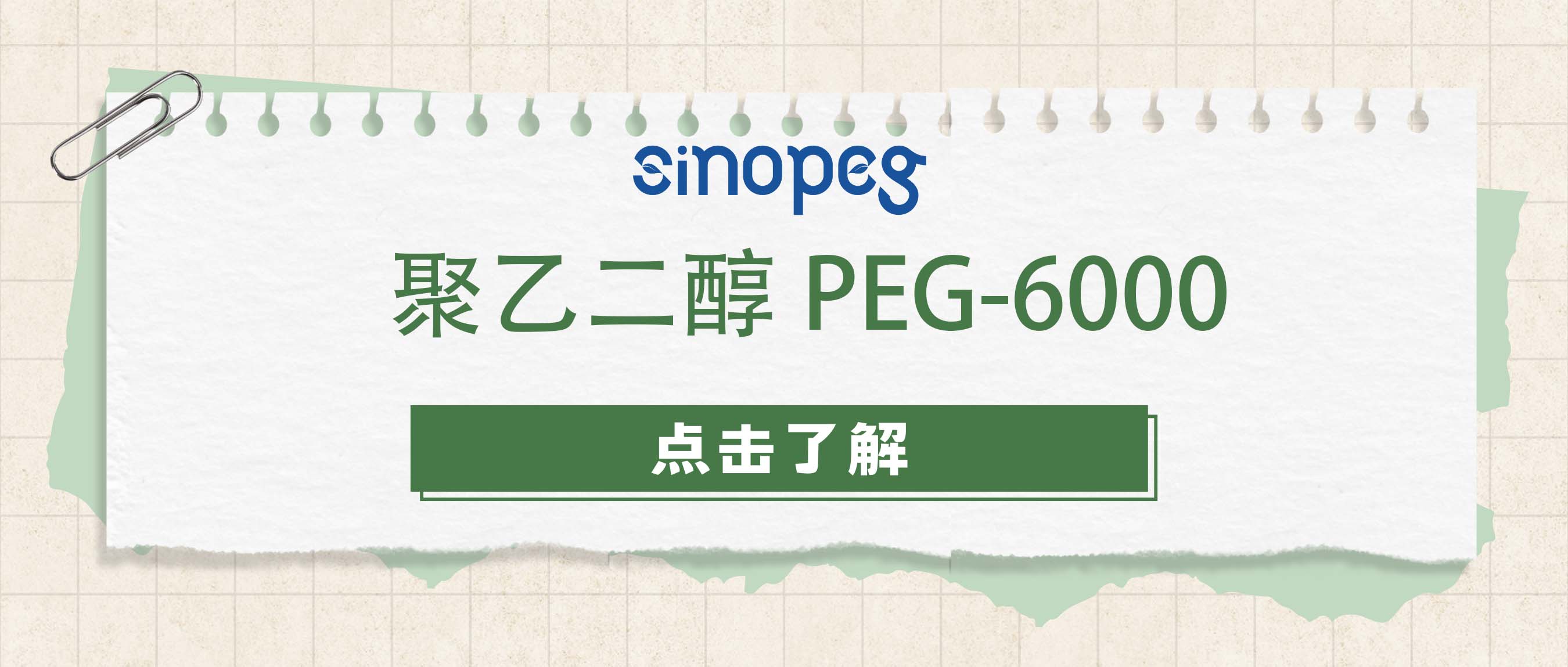 聚乙二醇PEG-6000