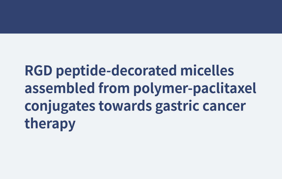 聚合紫杉醇偶联物组装RGD肽修饰胶束用于胃癌治疗