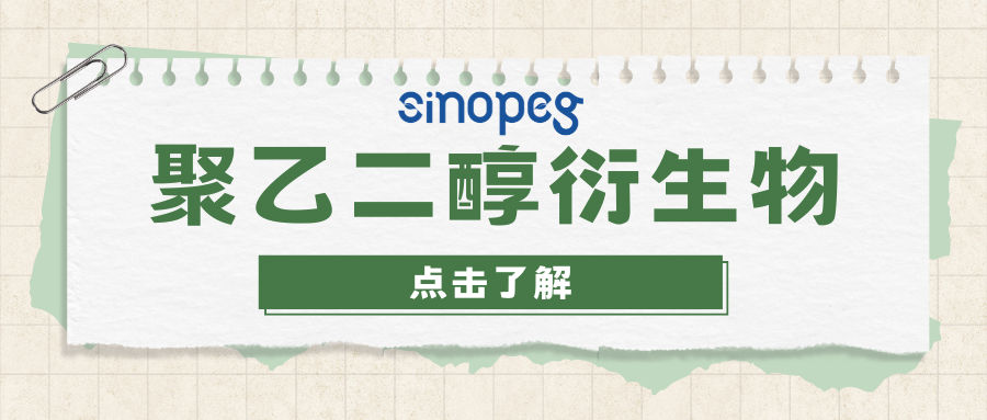 mPEG-SSA | 赛诺邦格聚乙二醇衍生物官能团