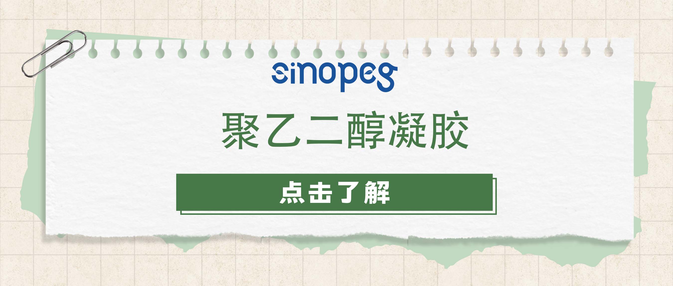 聚乙二醇凝胶