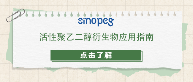活性聚乙二醇衍生物应用指南