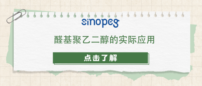 醛基聚乙二醇的实际应用