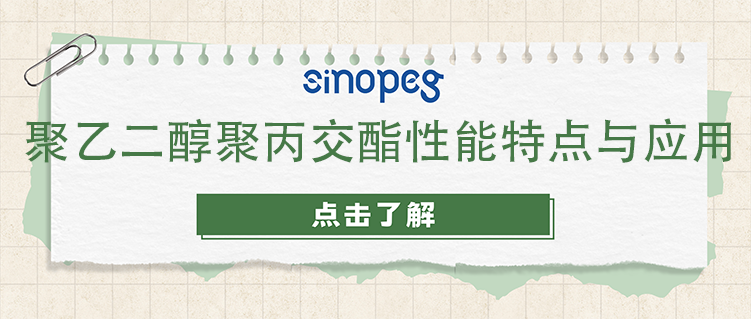 聚乙二醇聚丙交酯性能特点与应用
