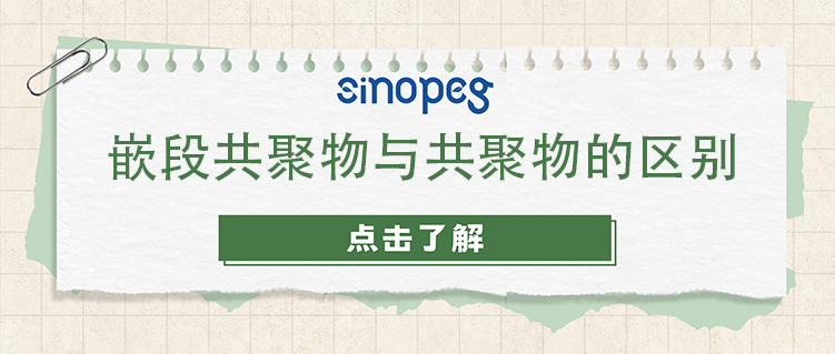 嵌段共聚物与共聚物的区别