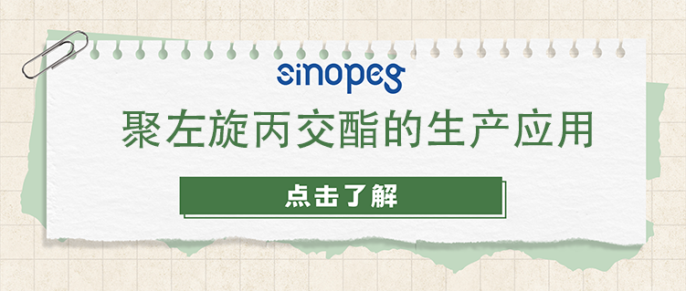 聚左旋丙交酯的生产应用