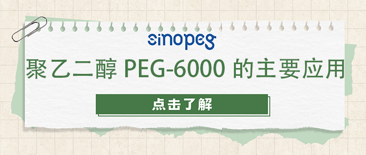 聚乙二醇PEG-6000的主要应用