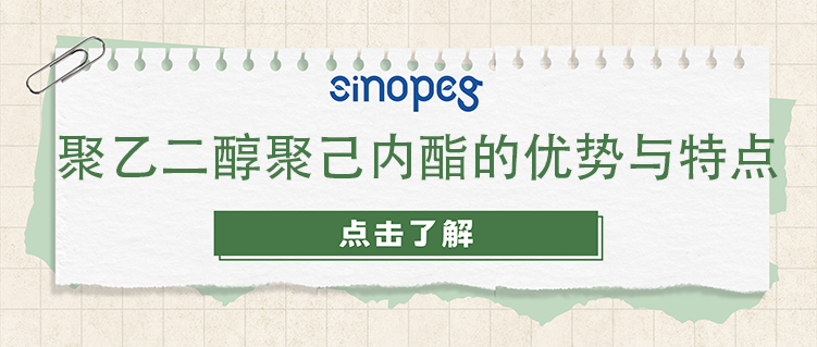 聚乙二醇聚己内酯的优势与特点